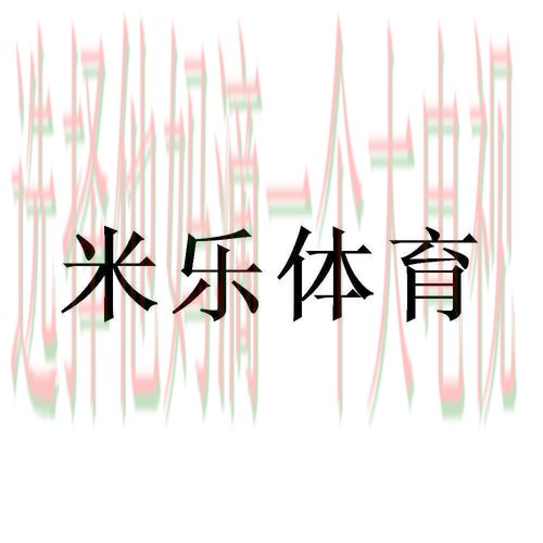 如何获取米乐体育登录链接技巧